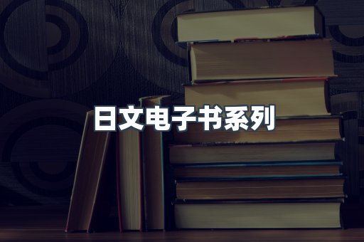 PDF电子书系列